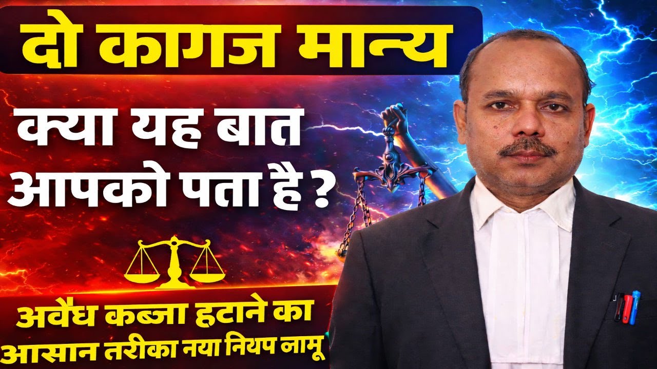 अवैध कब्जा हटाने का आसान तरीका नया नियम लागू | जमीन कब्जा विवाद खत्म   #illegalpossession #property
