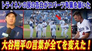 「自分が孤立している気がする」トライネンの涙の告白がロバーツ失策を暴いた！大谷翔平の言葉が全てを変えた！【海外の反応/MLB /野球/ドジャース】