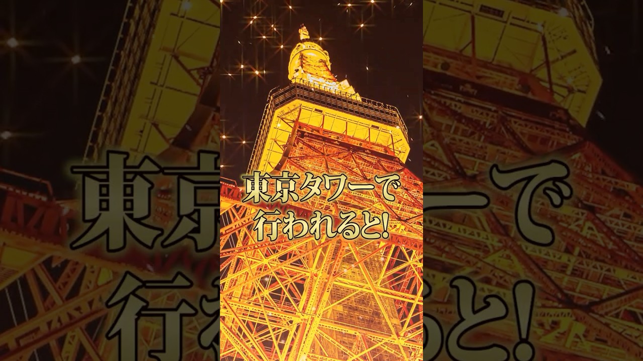 東京タワーでイベントをやるゲーム実況グループがやばいwww😜 #メメントリ 東京タワーでイベントをやるゲーム実況グループがやばいwww😜 #メメントリ