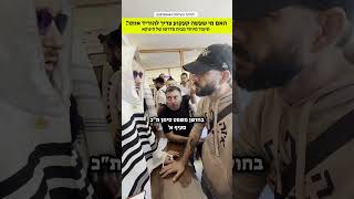 האם מי שעשה קעקוע צריך להוריד אותו | תיעוד מיוחד מבית מדרשו של הינוקא