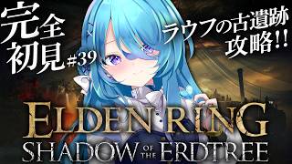 【ELDEN RING】#39 完全初見!DLC!!ラウフの古遺跡が広すぎる～💦　※ネタバレを含みます【初見歓迎】【ユノ・ミハナダ / MEWLIVE】[JP/EN]