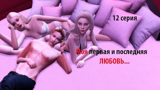 The Sims 4 сериал/ Моя первая и последняя ЛЮБОВЬ/ 12 серия