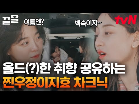 여행 취향도 비슷한 찐친 김세정 X 지효 서로의 인생에 큰 선물 같은 존재 온앤오프 