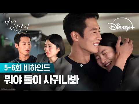왔다 내 자양강장제 | [닥터 섬보이] 5-6회 비하인드 | 디즈니+ thumbnail
