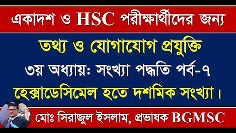 HSC ICT Chapter-3 Hexadecimal to Decimal | ICT ৩য় অধ্যায় সংখ্যাপদ্ধতি পর্ব-৭ হেক্সাডেসিমেল হতে দশমিক