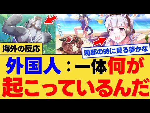 【海外の反応】ゴルシがゴリラに変身！？ウマ娘公式の最新動画がヤバすぎて海外ニキが困惑！？に対する反応集【ウマ娘】【ウマ娘プリティーダービー】