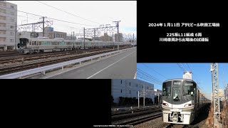 225系L11編成 川崎車両から出場後の試運転を撮影（R6.1.11）