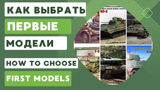 видео: Как новичку выбрать первые модели / How to choose the first models for a beginner #model #scalemodel картинка: Как новичку выбрать первые модели / How to choose the first models for a beginner #model #scalemodel