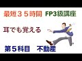 FP3級 不動産「最短35時間耳でも講座」第５回