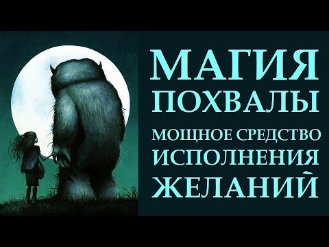 УНИКАЛЬНАЯ ПРАКТИКА - УНИКАЛЬНЫЙ РЕЗУЛЬТАТ. МАГИЯ ПОХВАЛЫ. КАК ИСПОЛНЯТЬ ЖЕЛАНИЯ