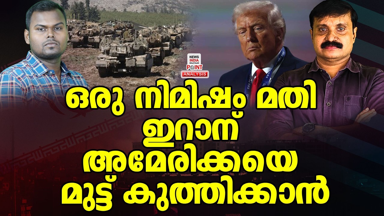 അറ്റകൈ പ്രയോഗിക്കാൻ ഇറാൻ| Political Analysis| Debate Malayalam| NEWS INDIA MALAYALAM POINT