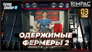 картинка: Farming Simulator 22 _ Одержимые фермеры 2 _ Часть 3 _ Мягкая уборка!