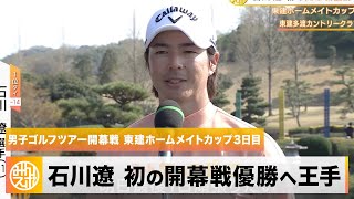 【ゴルフ】石川遼 初の開幕戦優勝へ王手「最後1日頑張りたい」｜東建ホームメイトカップ 3日目