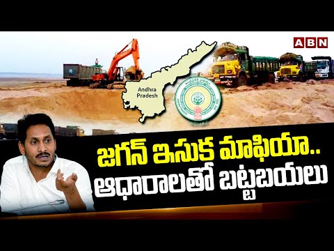 జగన్ ఇసుక మాఫియా.. ఆధారాలతో బట్టబయలు | Jagan Illegal Sand Mining | ABN Telugu - ABNTELUGUTV