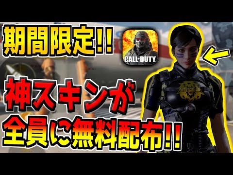 あの超人気な課金スキンが無料で入手可能に！？期間限定だから忘れずにゲットしよう！【CODモバイル】