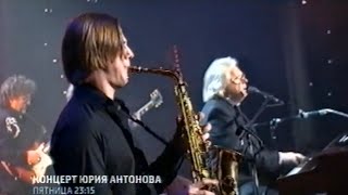 Анонс &quot;Концерт Юрия Антонова&quot; (Россия 1, 18.02.2015)