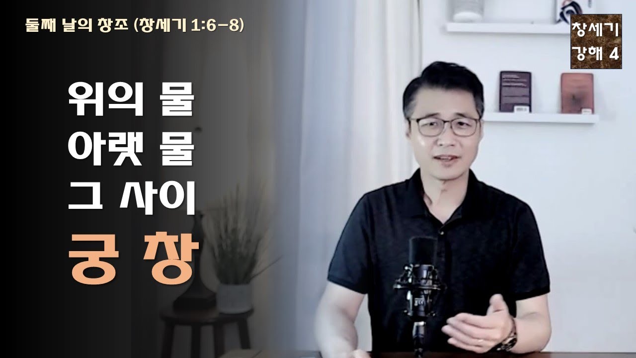 창세기강해4#위의물 아래의물 그사이 궁창#이상대목사 - YouTube