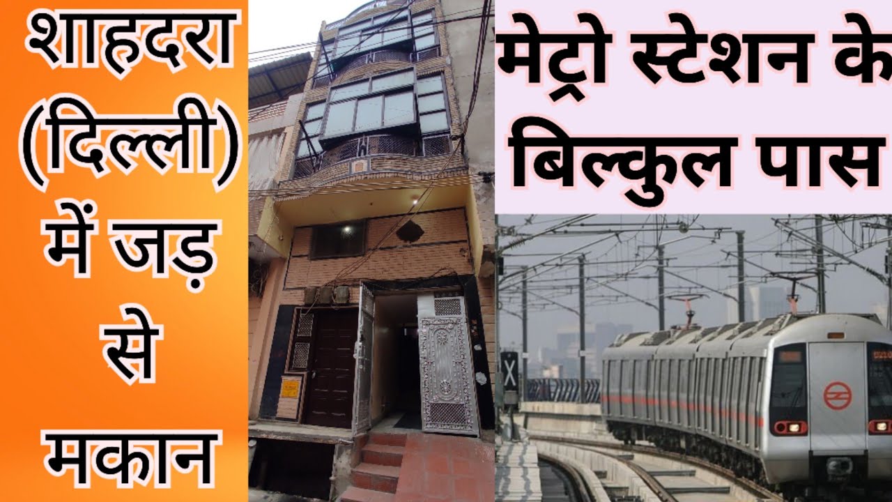 शाहदरा में जड़ से मकान 1.30 CR (9310705482) Delhi shahdara 