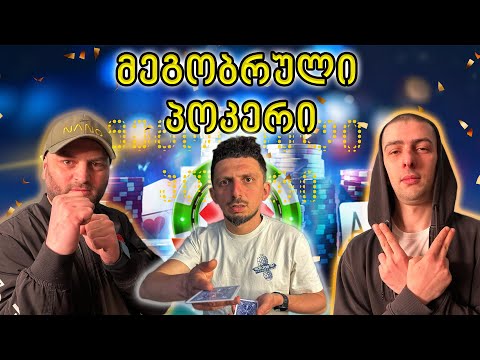 მეგობრული პოკერი სურვილზე #5