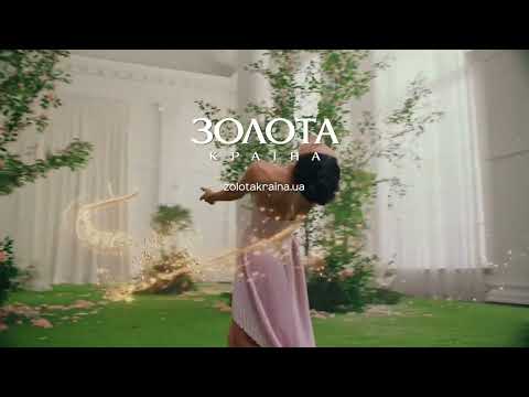 Сезон почуттів та ніжних емоцій разом із Золота Країна та Злата Огнєвіч 