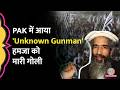 Pakistan में आतंकी Hafiz Saeed के खास Hamza को मारी गोली? कौन है 'Unknown Gunman'