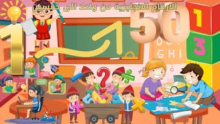 الارقام   من واحد الى خمسين بالانجليزي - تعلم معنا قراءة الارقام بالانجليزى 1--50