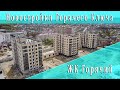 Новостройки Горячего Ключа: ЖК Горячий. Доступная ипотека. Безопасная дистанционная сделка.