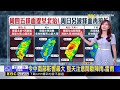 【淑麗氣象】今滯留鋒面再次北抬！ 明晚東移遠離雨趨緩@newsebc