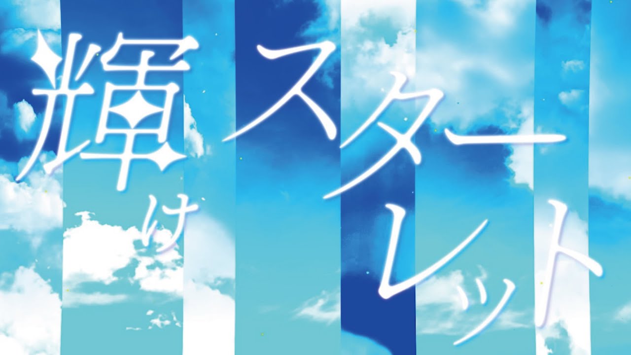 Amairo-Flip/『Starlet』【Lylic Video】