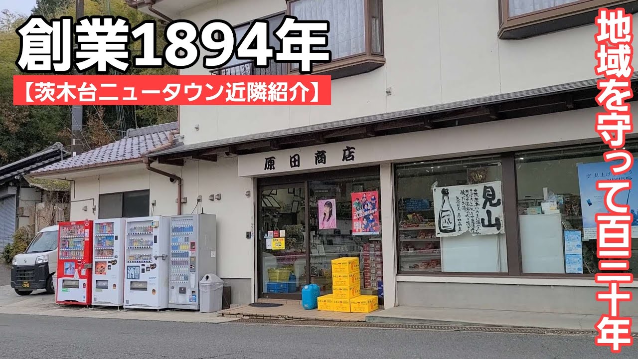 【茨木台ニュータウン近隣名店紹介】地域を守る創業1894年の原田商店さんってみなさん知ってます？
