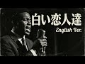 白い恋人達 (English Ver.) &ndash; 桑田佳祐 | Melancholic Jazz Ballad | Deep Soul Arrange