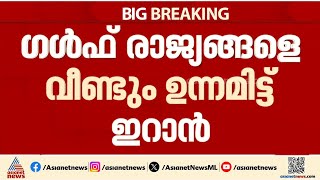 ഗൾഫ് രാജ്യങ്ങളെ ഉന്നമിട്ട് ഇറാൻ; കുവൈറ്റിൽ വീണ്ടും ആക്രമണം | Iran - Israel - America conflict | UAE