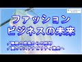 【講演】ファッションビジネスの未来〜サステナブルの本質を考える〜（2021.7.7講演）