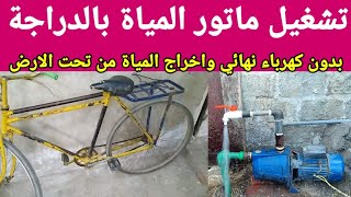 سحب المياة من تحت الارض بدون كهرباء نهائى