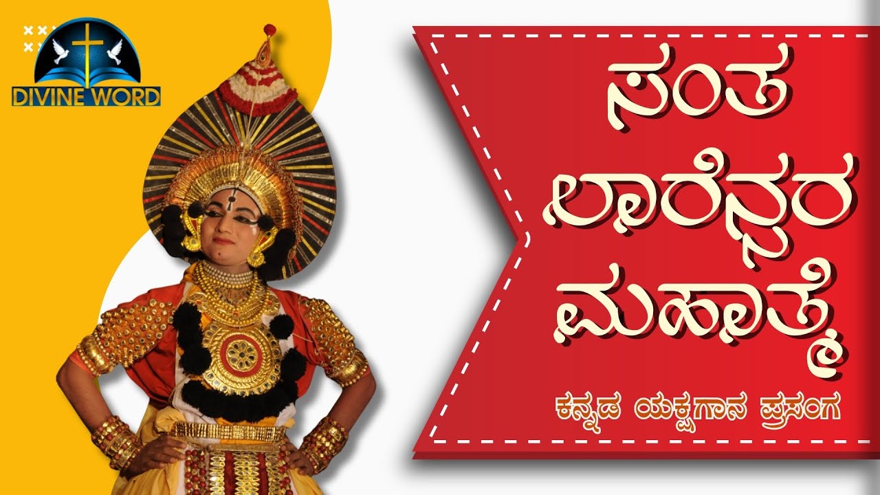 ಸಂತ ಲಾರೆನ್ಸರ ಮಹಾತ್ಮೆ | ಕನ್ನಡ ಯಕ್ಷಗಾನ ಪ್ರಸಂಗ | ಸಂತ ಲೋರೆನ್ಸ್ ಪುಣ್ಯಕ್ಷೇತ್ರ ಬಸಿಲಿಕ ಅತ್ತೂರು - ಕಾರ್ಕಳ