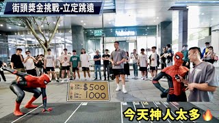 立定跳遠街頭獎金挑戰各路高手來踢館320cm⁉