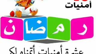 اهلا رمضان (رجب )ودعنا..و(شعبان )قرب يمشى و(رمضان)جارى الاستلام(3)