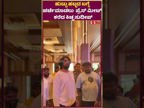 ಹುಟ್ಟು ಹಬ್ಬದ ಬಗ್ಗೆಚರ್ಚೆಮಾಡಲು ಪ್ರೆಸ್ ಮೀಟ್ ಕರೆದ ಕಿಚ್ಚ ಸುದೀಪ್ | kicchasudeepa | SStv ಹುಟ್ಟು ಹಬ್ಬದ ಬಗ್ಗೆಚರ್ಚೆಮಾಡಲು ಪ್ರೆಸ್ ಮೀಟ್ ಕರೆದ ಕಿಚ್ಚ ಸುದೀಪ್ | kicchasudeepa | SStv
