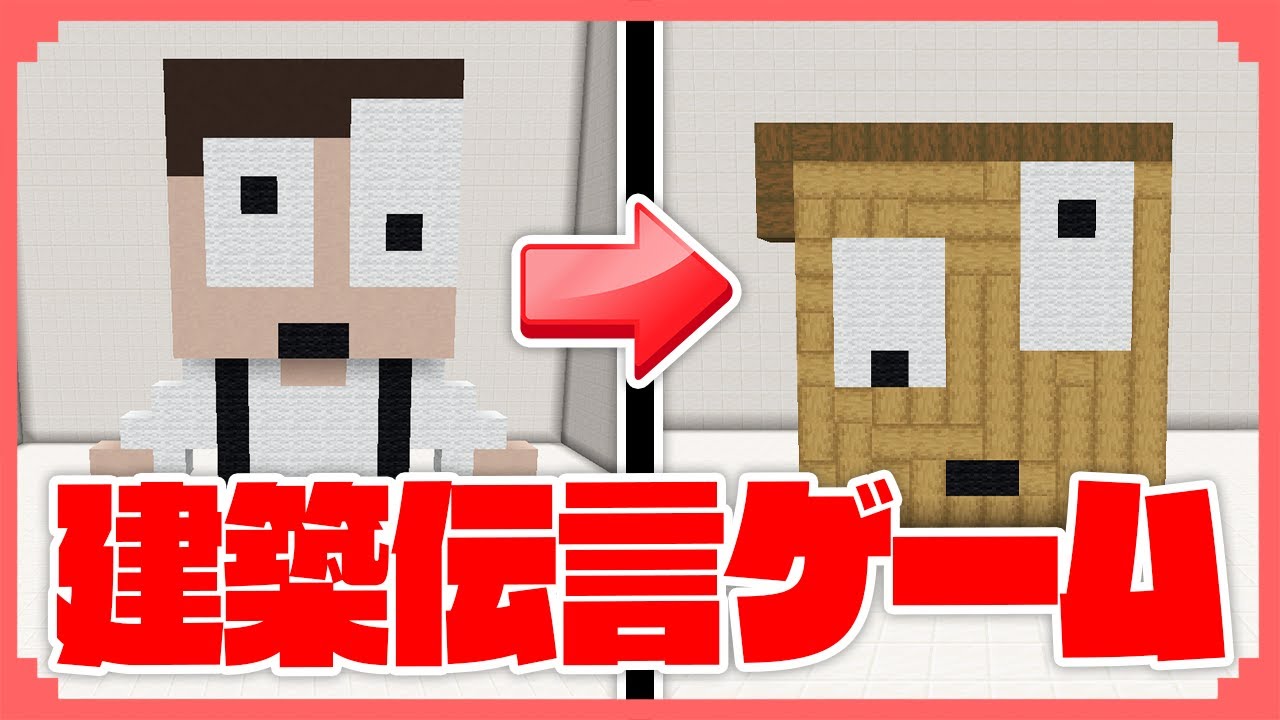 建築だけで伝言ゲームやったらクッソ笑ったｗｗｗ【マインクラフト】