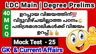 LDC Mock Test 25|LDC Main GK|Degree Prelims|LGS Main|Current Affairs|Office Attendant