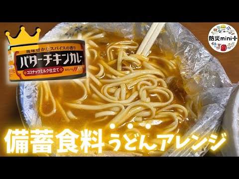 【備蓄食料レシピ 麺アレンジ】至極のカレーうどんができました... | 停電 | 缶詰 | ポリ袋