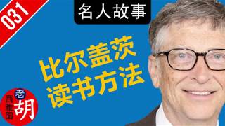 比尔盖茨的独特读书方法。首富是怎样炼成的？伟大和我们只差一个小小的习惯。