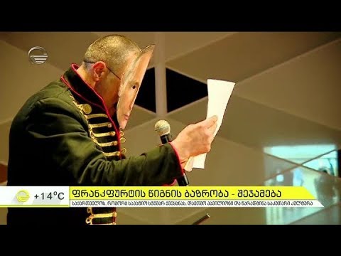ფრანკფურტის წიგნის ბაზრობა - შეჯამება \"იმედის დილაში\"