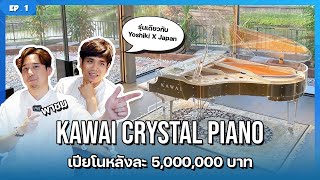 พาชม คริสตัลเปียโนรุ่นเดียวกับโยชิกิ วง X-Japan | Kawai CR-40A Crystal Piano