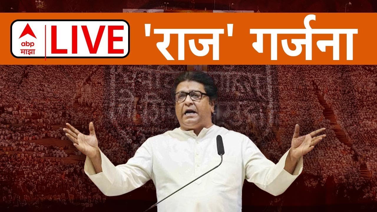 Raj Thackeray Live      MNS  Mahayuti  Lok Sabha Elections  ABP Majha