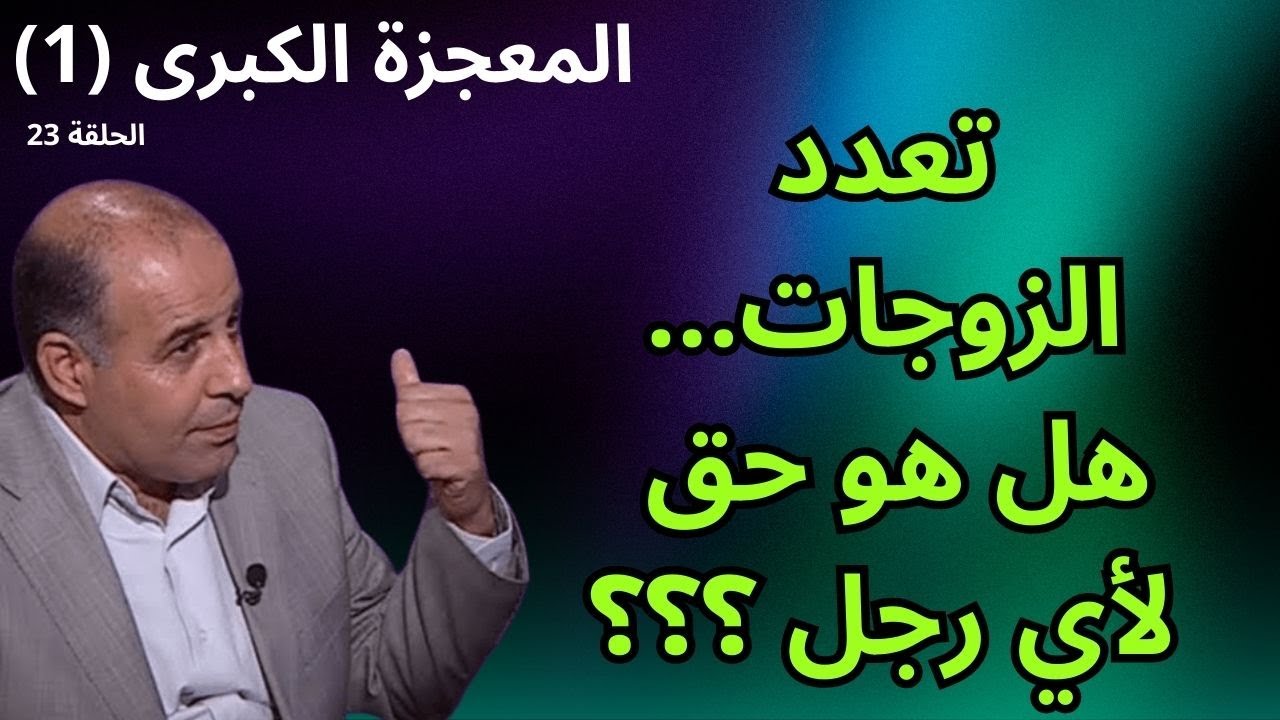 23- تعدد الزوجات - برنامج المعجزة الكبرى