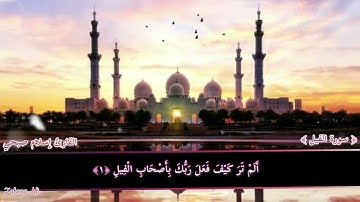سورة الفيل صف اول ابتدائي بصوت جميل اسلام صبحي