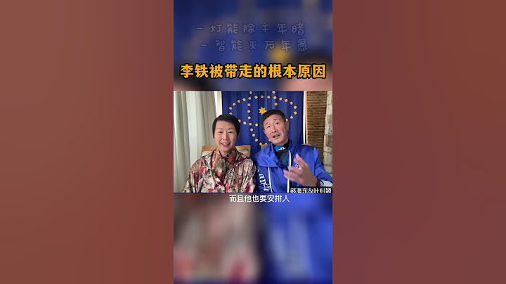 11月19日郝海東道出：李鐵被帶走的根本原因。就是新的一場政治鬥爭。。 #shorts - 天天要聞