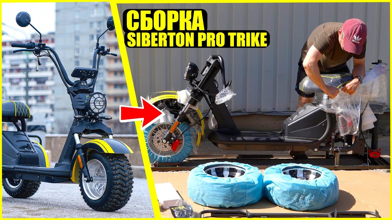 СБОРКА СИТИКОКО ИЗ КОРОБКИ | SIBERTON PRO TRIKE | Инструкция