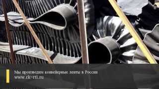 Конвейерная лента с гофробортом и перегородками(, 2015-08-05T10:30:34.000Z)